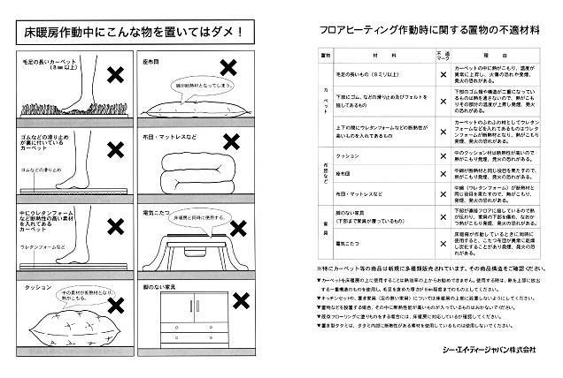 サムネイル：作動中の床暖房の上に置いてはいけない不適材料